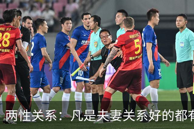 两性关系：凡是夫妻关系好的都有一个共性：妻子允许丈夫做自己