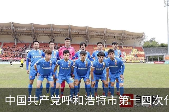 中国共产党呼和浩特市第十四次代表大会闭幕 于会文主持大会并讲话
