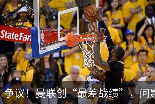 争议！曼联创“最差战绩”，问题根源被“扒出”，3年未投资后防