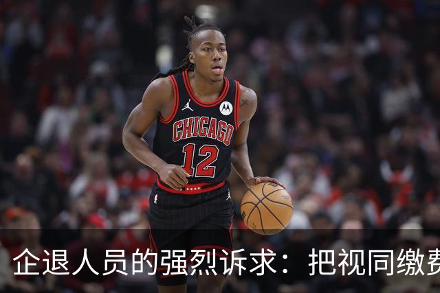企退人员的强烈诉求：把视同缴费工龄和公务员一样计发退休工资！