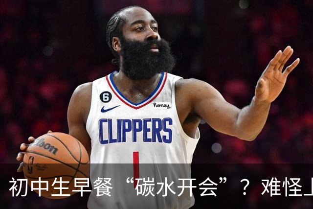 初中生早餐“碳水开会”？难怪上课打瞌睡！真正的营养早餐长这样