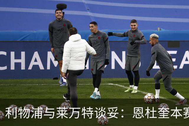利物浦与莱万特谈妥：恩杜奎本赛季留西甲，明夏回安菲尔德