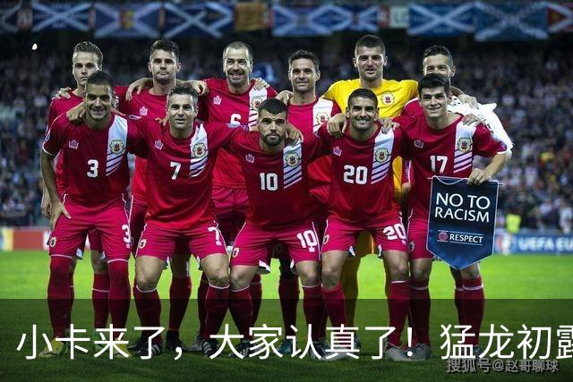 小卡来了，大家认真了！猛龙初露锋芒，三大数据印证东部霸主崛起