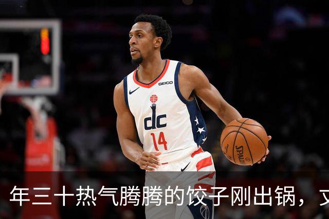 年三十热气腾腾的饺子刚出锅，丈夫全端去送给他姐姐，连个空碗都没给我留，我冷笑一声买好机票，初一带娃就走
