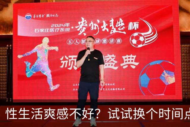 性生活爽感不好？试试换个时间点