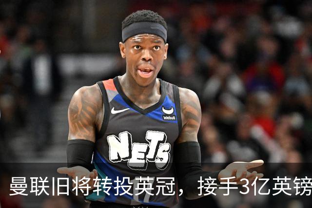 曼联旧将转投英冠，接手3亿英镑计划的足球总监