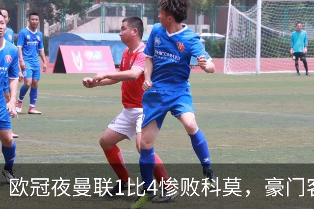 欧冠夜曼联1比4惨败科莫，豪门客场接连翻车