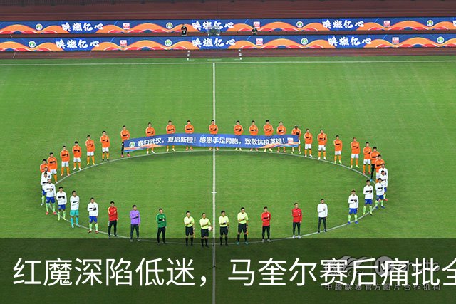 红魔深陷低迷，马奎尔赛后痛批全队勇气缺失，回应马丁内斯风波