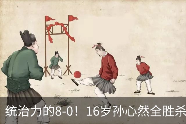 统治力的8-0！16岁孙心然全胜杀进年终决赛，争冠时间+对手全出炉