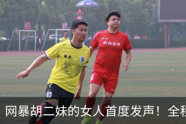 网暴胡二妹的女人首度发声！全程毫无悔意：我只是写了真实评价