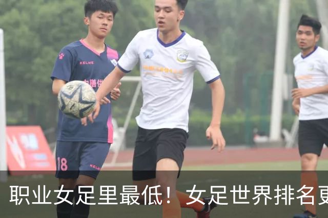 职业女足里最低！女足世界排名更新，中国女足滑落到亚足联第5位