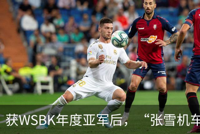 获WSBK年度亚军后，“张雪机车”车手德比斯盛赞中国：和法国新闻里完全不一样，中国值得更多宣传