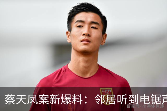 蔡天凤案新爆料：邻居听到电锯声，但无人求救，闻到香味有俩疑点