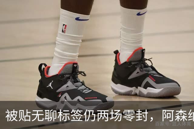 被贴"无聊"标签仍两场零封，阿森纳门将回应了
