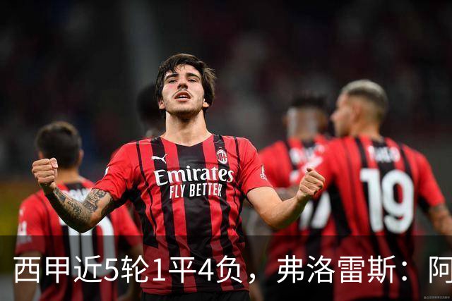 西甲近5轮1平4负，弗洛雷斯：阿拉维斯需扭转颓势