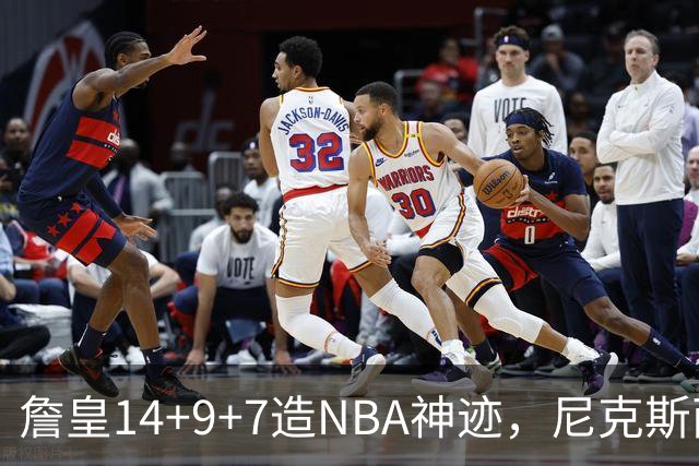 詹皇14+9+7造NBA神迹，尼克斯两大内线打爆恩比德，76人赛季开门红