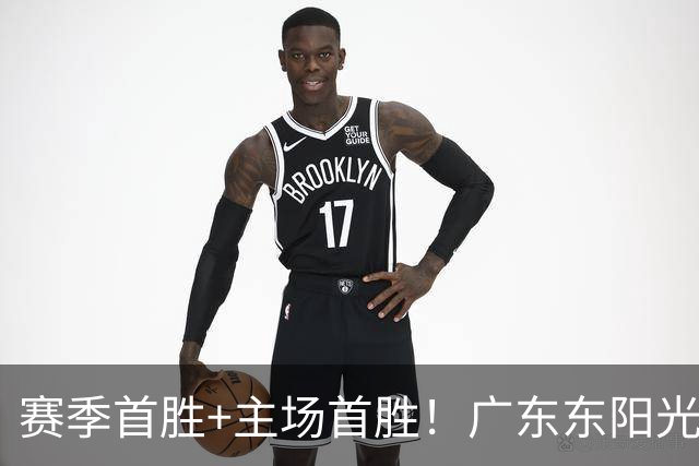 赛季首胜+主场首胜！广东东阳光终于赢了！