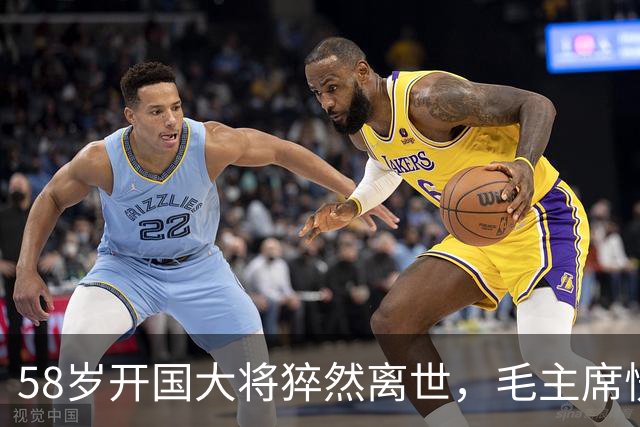 58岁开国大将猝然离世，毛主席愣了很久：你们都不晓得他