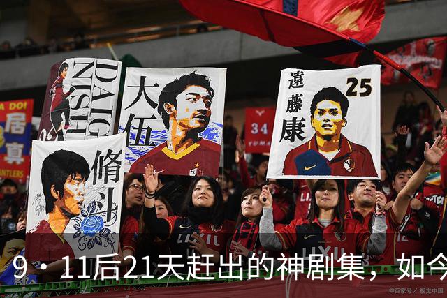 9·11后21天赶出的神剧集，如今看却让人不适